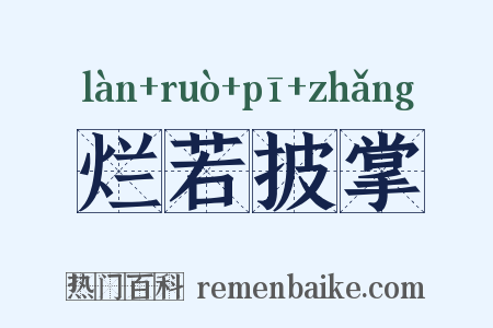 烂若披掌是什么意思的图片